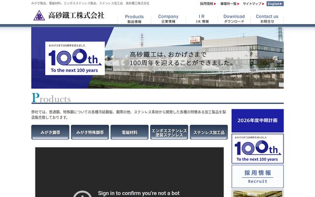 高砂鉄工株式会社