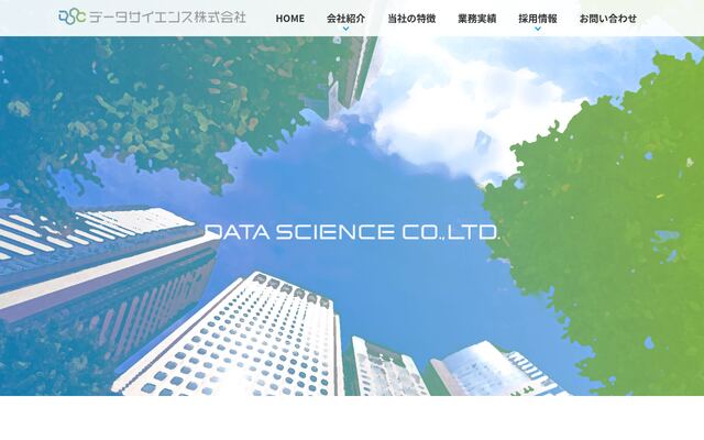 データサイエンス株式会社の公式サイト