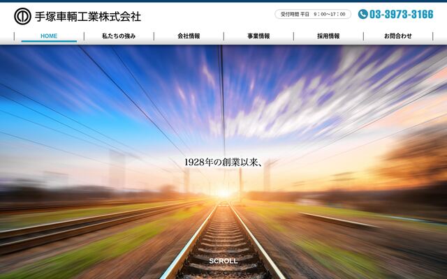 手塚車輛工業株式会社の公式サイト