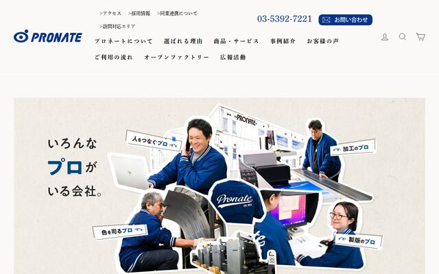 株式会社プロネートの公式サイト