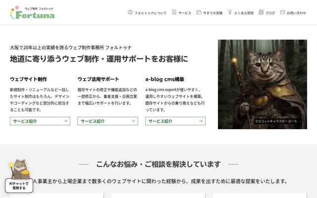 株式会社フォルトゥナの公式サイト