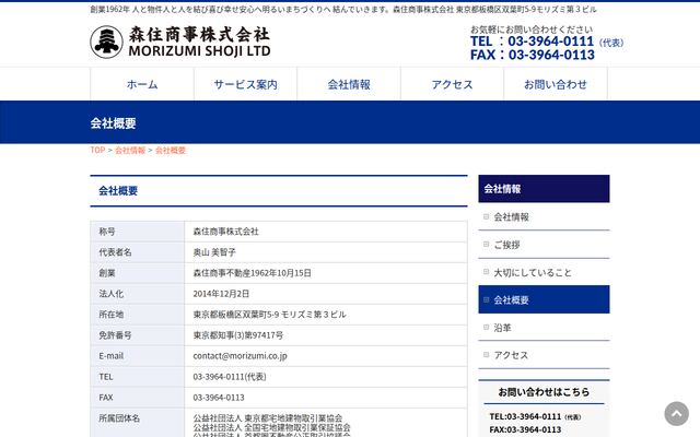 森住商事株式会社の公式サイト