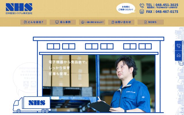日本配送システム株式会社の公式サイト
