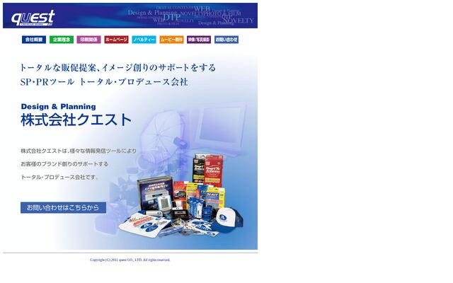 株式会社クエストの公式サイト