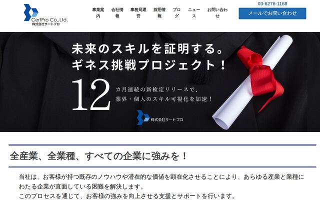株式会社サートプロの公式サイト