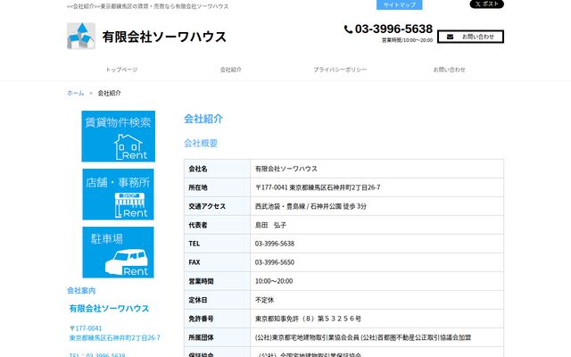 有限会社ソーワハウス