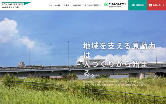 東亜物流株式会社の公式サイト