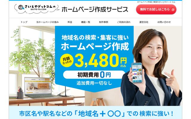 株式会社さいとやドットコムの公式サイト