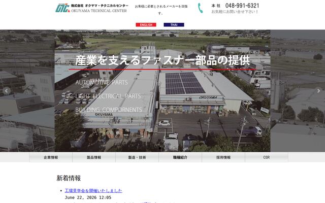 株式会社オクヤマ・テクニカルセンターの公式サイト