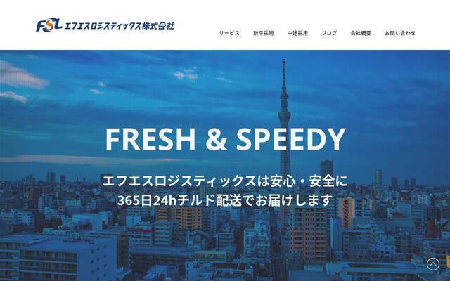 エフエスロジスティックス株式会社の公式サイト