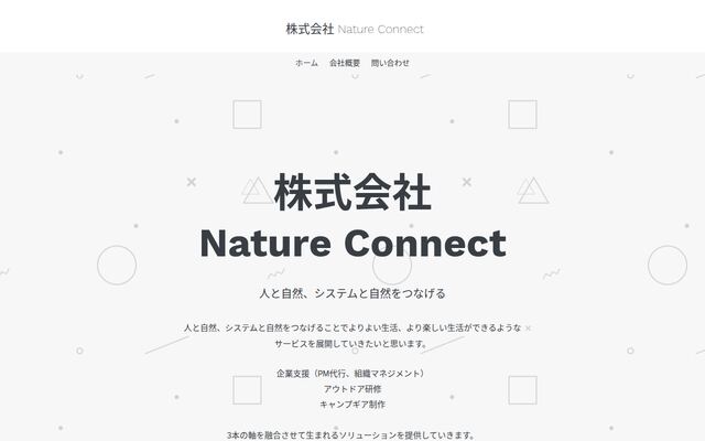 株式会社ネイチャーコネクト