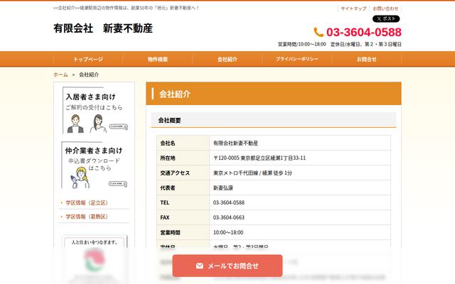 有限会社新妻不動産の公式サイト