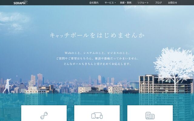 株式会社セラフの公式サイト