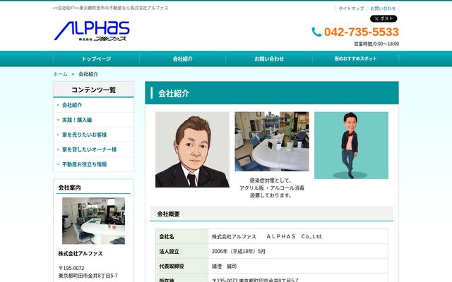 株式会社アルファス