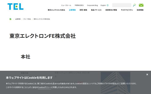 東京エレクトロンＦＥ株式会社の公式サイト