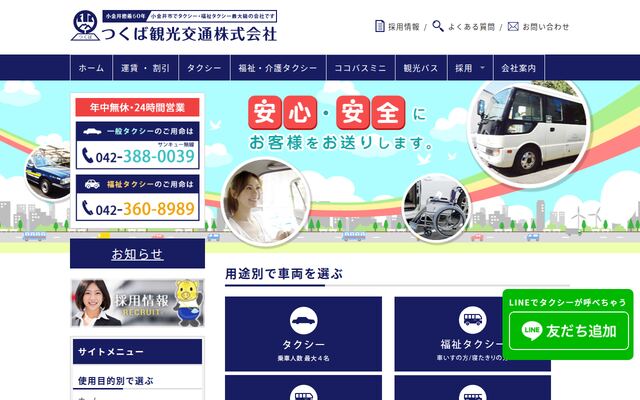 つくば観光交通株式会社の公式サイト