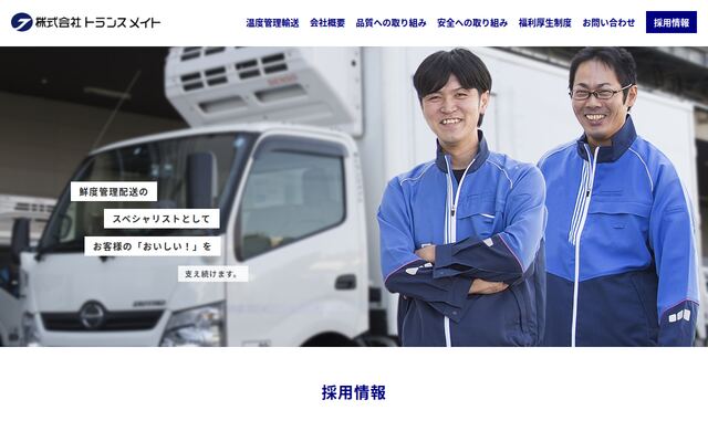 株式会社トランスメイトの公式サイト
