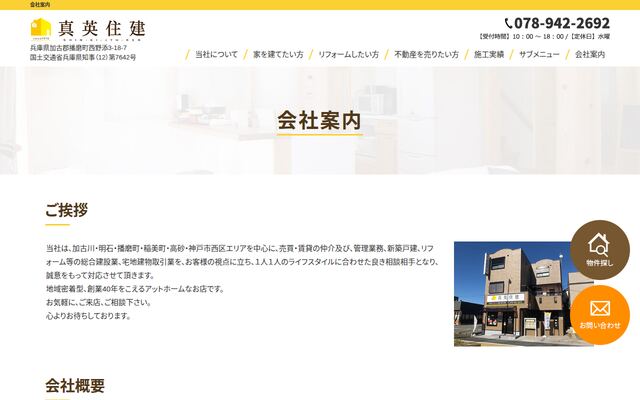 真英住建の公式サイト