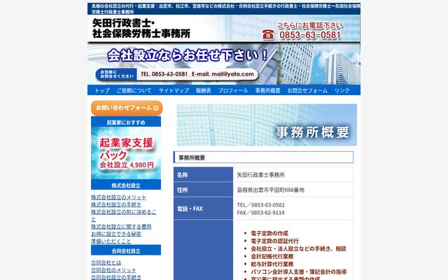 矢田行政書士事務所