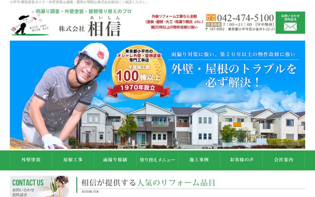 株式会社相信の公式サイト