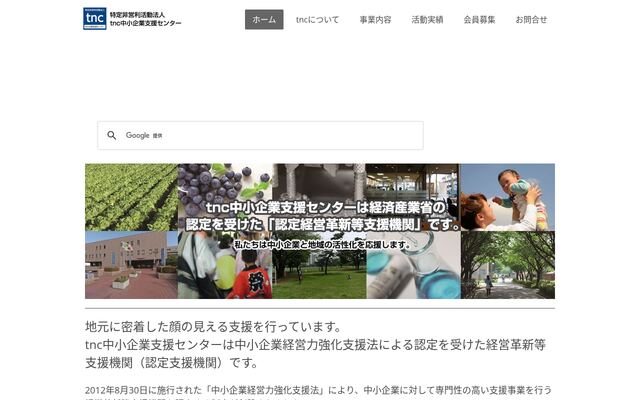 特定非営利活動法人ｔｎｃ中小企業支援センターの公式サイト