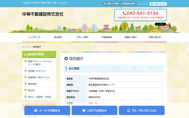 中神不動建設株式会社の公式サイト