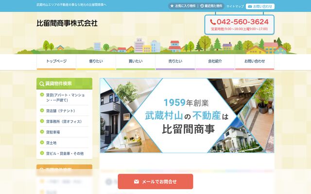 比留間商事株式会社の公式サイト