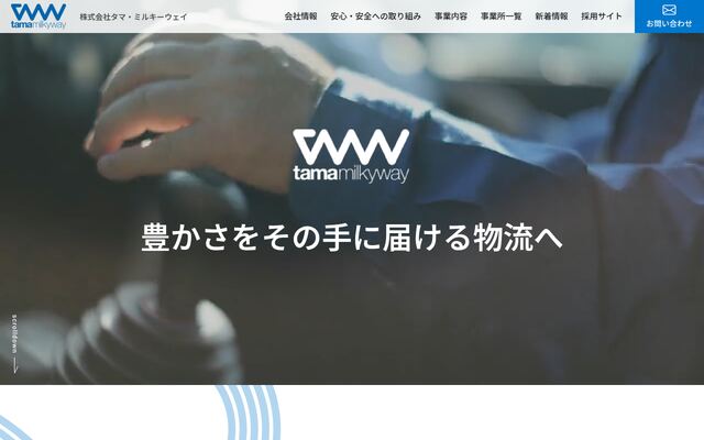 株式会社タマ・ミルキーウェイの公式サイト