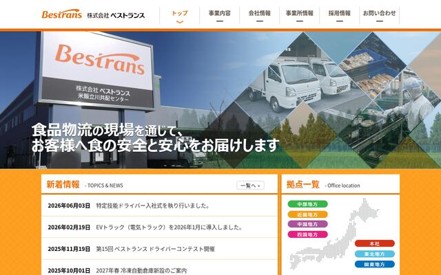 株式会社ベストランスの公式サイト