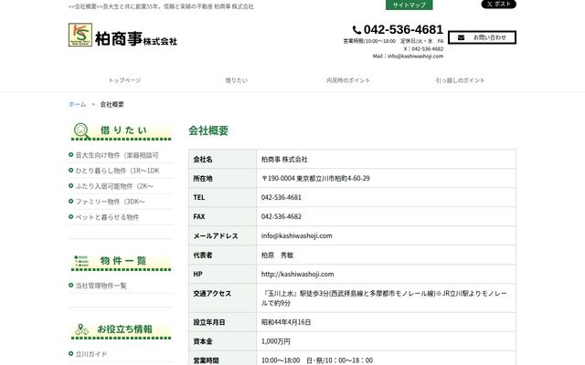 柏商事株式会社の公式サイト