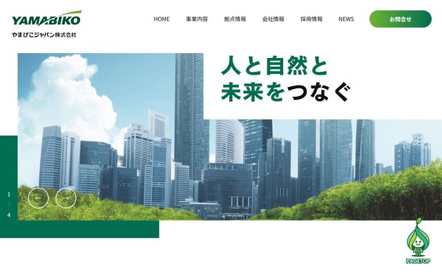 やまびこジャパン株式会社の公式サイト