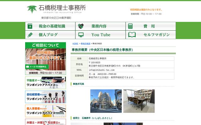 石橋税理士事務所
