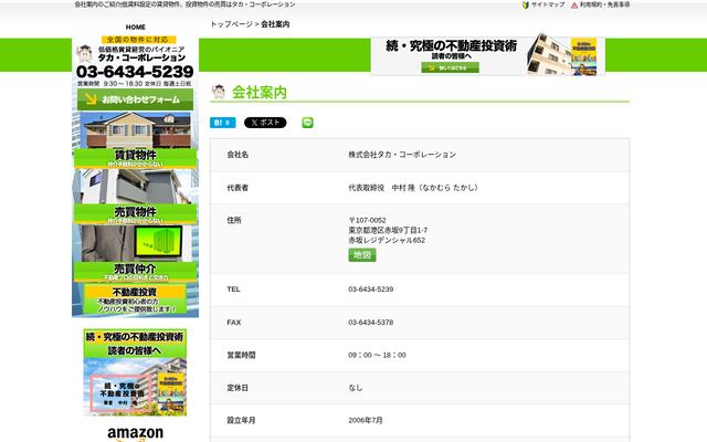株式会社タカ・コーポレーション