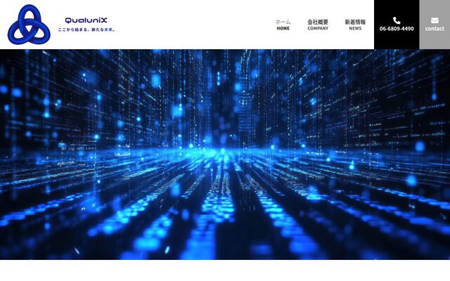 ＱｕａｌｕｎｉＸ株式会社の公式サイト