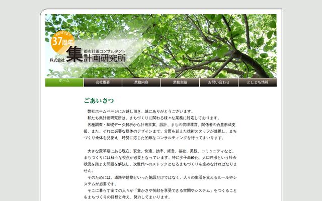 株式会社集計画研究所