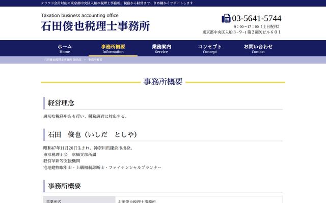 石田俊也税理士事務所の公式サイト