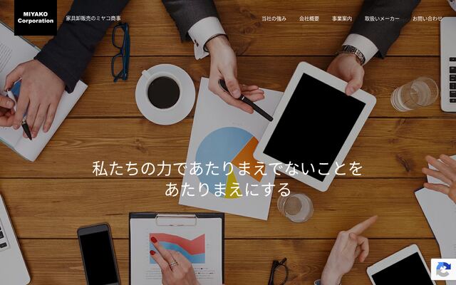 ミヤコ商事株式会社の公式サイト