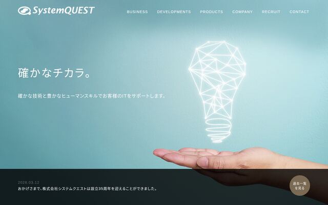 株式会社システムクエスト