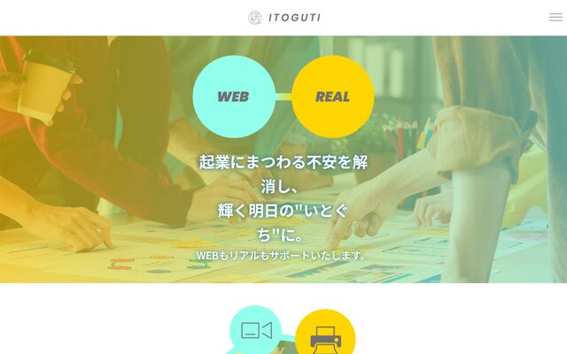 合同会社いとぐちの公式サイト