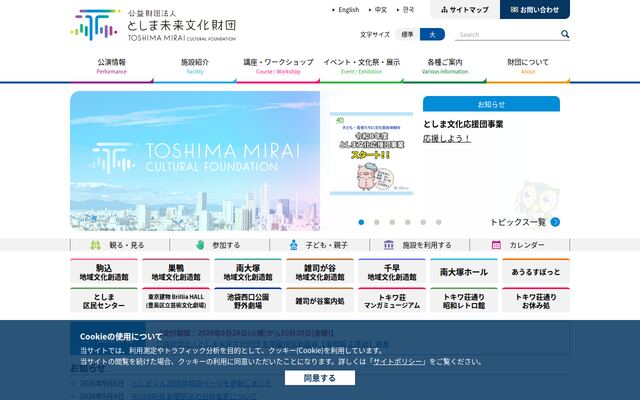 公益財団法人としま未来文化財団