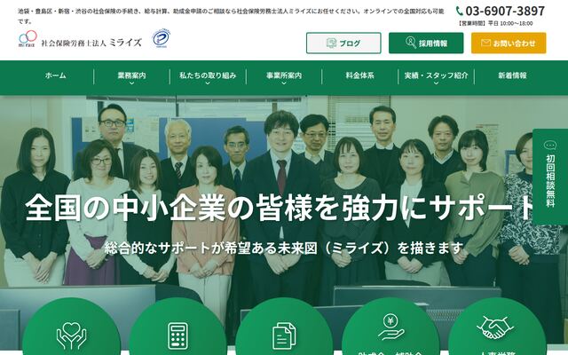 社会保険労務士法人ミライズ