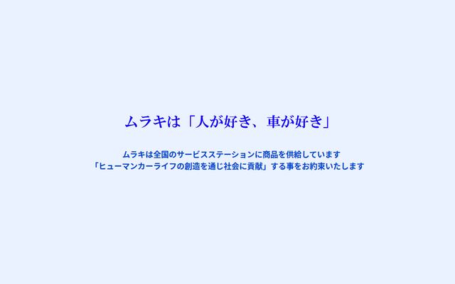 ムラキ株式会社の公式サイト