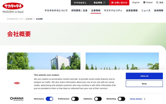 株式会社サカタのタネの公式サイト