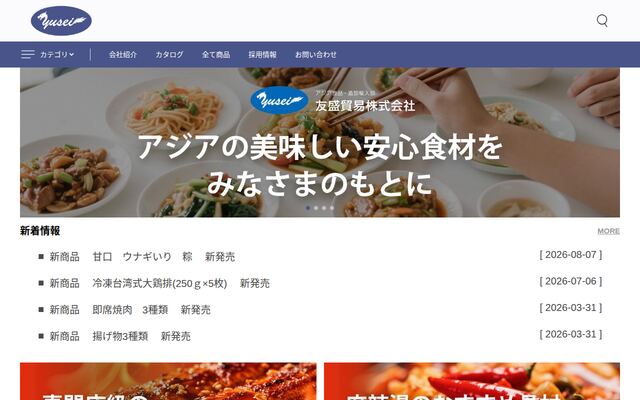 友盛貿易株式会社の公式サイト