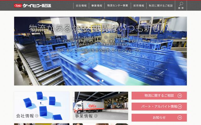 ケイヒン配送株式会社の公式サイト