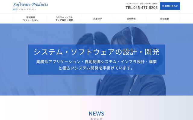 株式会社ソフトウェアプロダクツの公式サイト