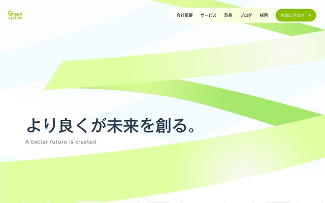 株式会社グリーンシステム