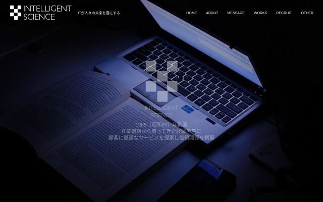 株式会社インテリジェント・サイエンスの公式サイト