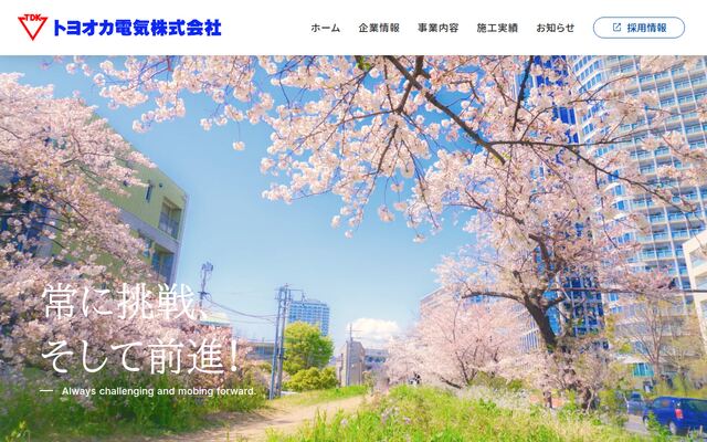 トヨオカ電気株式会社の公式サイト