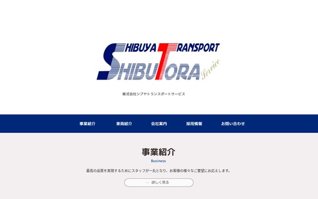 株式会社シブヤトランスポートサービスの公式サイト